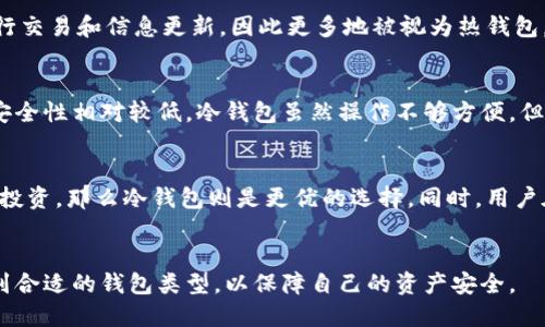 什么是T P钱包？
T P钱包是一种数字货币钱包，主要用于存储和管理加密货币。与热钱包相比，冷钱包通常是指不连接互联网的存储方式。T P钱包可以根据其使用方式和服务特性，被分类为热钱包或冷钱包。在探讨T P钱包是否算作冷钱包之前，我们首先要了解冷钱包的定义及其工作原理。

冷钱包的定义
冷钱包是用于储存加密货币的一种方式，通常指不连网的设备或方法。这种钱包的优点是提高了安全性，降低了受攻击的风险。常见的冷钱包包括硬件钱包（如Ledger、Trezor），以及纸钱包。由于它们不直接连接互联网，其私钥更加安全，不易受到黑客攻击。因此，对于长期持有加密货币的用户来说，冷钱包是一个明智的选择。

T P钱包的特性
如果我们将T P钱包视作一种软件钱包，那么它的连接方式和功能将直接影响其是否属于冷钱包。T P钱包是否使用互联网进行交易，是否有云备份等功能，这些都是决定其分类的重要因素。此外，T P钱包的安全特性和用户体验也影响其适合性。

T P钱包是否算冷钱包？
从一般意义上来说，T P钱包如果能够独立于互联网连接进行管理和存储，它可以被归类为冷钱包。然而，许多T P钱包通常会依赖互联网进行交易和信息更新，因此更多地被视为热钱包。这意味着它们在安全性和易用性方面存在取舍。用户需要根据自己的需求选择适合自己的钱包类型。

冷钱包和热钱包的比较
了解T P钱包是否算作冷钱包，还需要比较冷钱包与热钱包的主要差异。热钱包通常更易于操作，适合频繁交易的用户，但由于其时刻在线，安全性相对较低。冷钱包虽然操作不够方便，但提供了更高的安全性，适合长期持有。

如何选择合适的钱包？
选择合适的加密货币钱包，关键在于定义自己的需求。若你是频繁交易的投资者，那么热钱包可能更合适。然而，如果你的目标是长期储存和投资，那么冷钱包则是更优的选择。同时，用户在选择T P钱包时，也应考虑其安全性、易用性及支持的币种等因素。

总结
综上所述，T P钱包是否算作冷钱包，取决于其具体的使用方式和网络依赖。在选择钱包时，用户需对自己的需求有充分的了解，以确保选择到合适的钱包类型，以保障自己的资产安全。