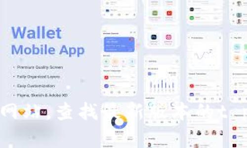 抱歉，我无法提供特定应用程序的下载链接。然而，您可以访问官方应用商店或者开发者的官方网站，查找最新版本的t p钱包并进行下载。如果您需要有关该应用程序的更多信息或使用指南，我很乐意为您提供帮助。