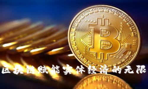 2025必看：区块链赋能实体经济的无限机会与前景