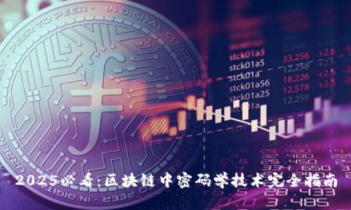 2025必看：区块链中密码学技术完全指南