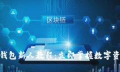 2025必看！TP钱包新人教程：立即掌握数字资产管