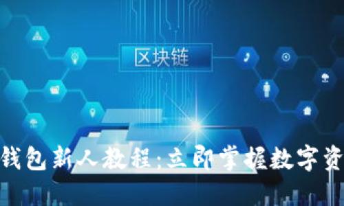 2025必看！TP钱包新人教程：立即掌握数字资产管理的基础
