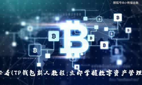 2025必看！TP钱包新人教程：立即掌握数字资产管理的基础