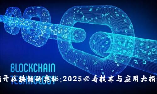 揭开区块链的奥秘：2025必看技术与应用大揭秘