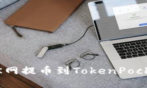 立即了解如何将OK网提币到TokenPocket：2025必看指南