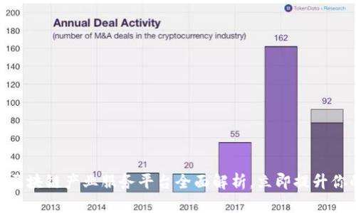 2025必看：区块链产业服务平台全面解析，立即提升你的商业价值