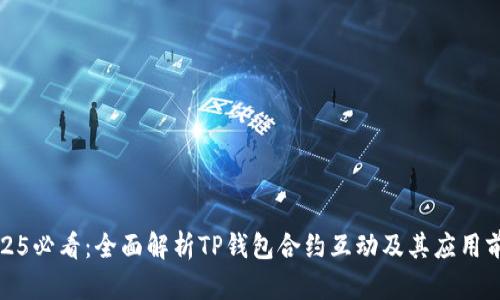 2025必看：全面解析TP钱包合约互动及其应用前景