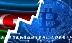 2025必看：推荐五大顶尖区块链数据分析网站，立