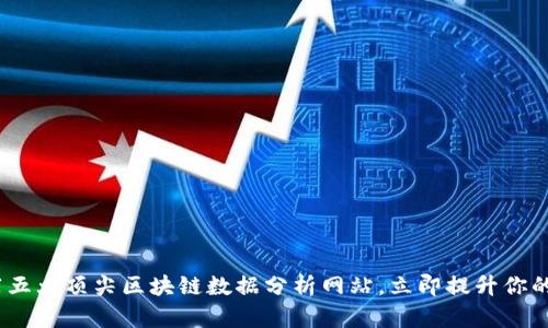 2025必看：推荐五大顶尖区块链数据分析网站，立即提升你的区块链洞察力！