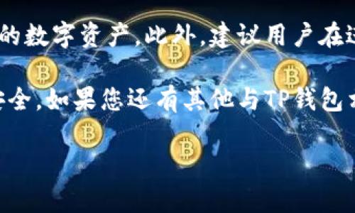 如何删除TP钱包中的波场转账记录？

TP钱包（TokenPocket）是一款功能强大的数字货币钱包，可以支持多种区块链资产和代币的管理。在使用过程中，用户可能会因为隐私、安全或其他原因，希望删除某些波场（Tron）转账记录。本文将为您详细介绍如何在TP钱包中删除波场转账记录的步骤，并探讨相关的注意事项。

第一步：打开TP钱包

首先，您需要在手机上打开TP钱包应用。确保您的TP钱包是最新版本，以获得最佳的用户体验和功能。如果您还没有下载TP钱包，可以在应用商店中搜索“TokenPocket”进行下载安装。打开应用后，输入您的密码或使用指纹识别等方式解锁钱包。

第二步：进入波场（Tron）资产管理页面

在TP钱包的主界面，您会看到不同的资产类别，包括波场（Tron）资产。点击“我拥有的资产”或“资产管理”选项，找到波场（TRX）资产。此时，您将能看到与波场相关的所有交易记录。

第三步：查看转账记录

进入波场资产页面后，您会看到最近的转账记录。在这里，您可以详细查看每一笔交易的具体信息，包括交易时间、金额、转账对象等。请注意，此时虽能查看转账记录，但TP钱包默认并不提供直接删除记录的选项。

第四步：了解TP钱包的数据管理

实际上，TP钱包并不允许用户直接删除链上转账记录。这是因为区块链的特点之一就是数据的不可篡改性。因此，即使您在TP钱包中没有看到某些历史交易，它们仍然保存在波场区块链上，其他用户也可以通过区块链浏览器进行查询。

第五步：保护隐私的其他方式

虽然无法直接删除转账记录，但您可以采取其他措施来保护您的隐私。例如，您可以创建一个新钱包用于新一轮的资产管理，通过转账将资产从旧钱包转入新钱包，老的钱包则可以不再使用。这种方法可以帮助您更好地管理隐私，同时也能在一定程度上实现“清空”历史记录的效果。

第六步：定期检查和管理资产

为了更好地管理您的资产和转账记录，建议您定期检查TP钱包中的交易记录。您可以根据自身需要，选择哪些记录需要保留，而哪些可以忽略。同时，保持钱包的安全性和隐私性也是非常重要的，建议使用强密码，并启用双重认证功能。

总结

虽然TP钱包无法直接删除波场转账记录，但通过了解其数据管理方式和采取其他隐私保护措施，用户仍然可以有效管理自己的数字资产。此外，建议用户在进行转账前，特别是在涉及较大金额的资金时，务必仔细核对信息，以避免不必要的损失。

在数字货币的世界里，安全和隐私都是至关重要的因素。希望以上的介绍能帮助您更好地理解TP钱包的使用，保护您的资产安全。如果您还有其他与TP钱包相关的问题，欢迎随时向我们咨询。

TP钱包, 波场转账, 资产管理, 隐私保护/guanjianci