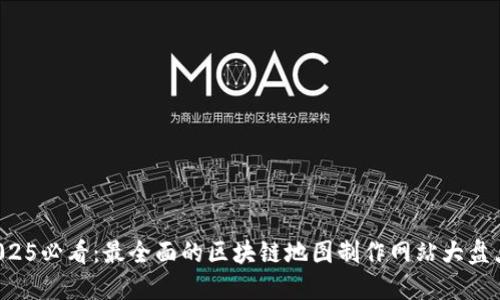 2025必看：最全面的区块链地图制作网站大盘点！