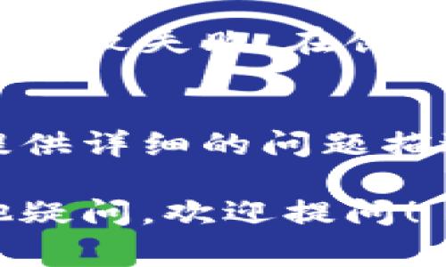 创建TP钱包（Trust Wallet）时遇到问题可能由多种原因引起。以下是一些常见的解决方案和步骤，帮助您顺利创建TP钱包：

### 1. 检查网络连接
首先，确保您的设备已连接到稳定的互联网。网络不稳定可能导致创建钱包失败。如果您的Wi-Fi信号较弱，可以尝试切换到移动数据，或者反之。

### 2. 更新应用程序
确保您下载的是TP钱包的最新版本。应用程序的旧版本可能存在bug导致创建钱包失败。您可以访问Google Play商店或Apple App Store，检查是否有新的更新可供下载。

### 3. 清除应用缓存
如果您已安装了TP钱包但无法创建钱包，可以尝试清除应用程序的缓存。进入手机设置，找到TP钱包应用，选择“存储”，然后点击“清除缓存”。这可能会解决应用程序的运行问题。

### 4. 重新安装应用程序
如果清除缓存无效，您可以尝试卸载TP钱包应用，然后重新安装。确保在应用商店下载的是真正的TP钱包，避免使用第三方来源下载的应用。

### 5. 检查设备兼容性
确认您的设备是否支持TP钱包。某些老旧手机可能无法支持最新版本的应用程序。在此情况下，您可能需要在另一台设备上尝试创建钱包。

### 6. 尝试使用VPN
有时候，特定地区或者网络设置可能会限制访问某些应用。您可以尝试使用VPN更改您的IP地址，看看是否可以顺利创建钱包。

### 7. 了解支持的币种
TP钱包支持多种加密货币，但如果您尝试创建的特定币种钱包不被支持，也可能导致失败。在创建新钱包时务必查看支持的币种列表。

### 8. 联系客户支持
如果尝试上述所有方法后仍无法创建钱包，建议联系TP钱包的客户支持团队。提供详细的问题描述，他们可能会提供特定的解决方案。

通过以上这些步骤，您应该能够解决在创建TP钱包时遇到的问题。如果还有其他疑问，欢迎提问！