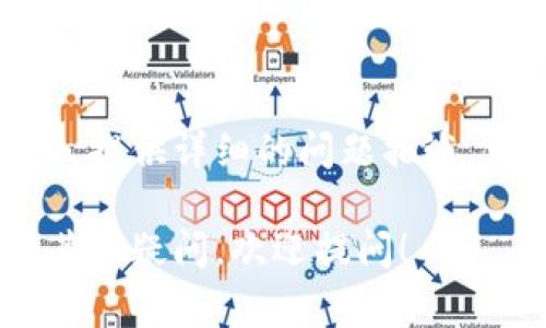 创建TP钱包（Trust Wallet）时遇到问题可能由多种原因引起。以下是一些常见的解决方案和步骤，帮助您顺利创建TP钱包：

### 1. 检查网络连接
首先，确保您的设备已连接到稳定的互联网。网络不稳定可能导致创建钱包失败。如果您的Wi-Fi信号较弱，可以尝试切换到移动数据，或者反之。

### 2. 更新应用程序
确保您下载的是TP钱包的最新版本。应用程序的旧版本可能存在bug导致创建钱包失败。您可以访问Google Play商店或Apple App Store，检查是否有新的更新可供下载。

### 3. 清除应用缓存
如果您已安装了TP钱包但无法创建钱包，可以尝试清除应用程序的缓存。进入手机设置，找到TP钱包应用，选择“存储”，然后点击“清除缓存”。这可能会解决应用程序的运行问题。

### 4. 重新安装应用程序
如果清除缓存无效，您可以尝试卸载TP钱包应用，然后重新安装。确保在应用商店下载的是真正的TP钱包，避免使用第三方来源下载的应用。

### 5. 检查设备兼容性
确认您的设备是否支持TP钱包。某些老旧手机可能无法支持最新版本的应用程序。在此情况下，您可能需要在另一台设备上尝试创建钱包。

### 6. 尝试使用VPN
有时候，特定地区或者网络设置可能会限制访问某些应用。您可以尝试使用VPN更改您的IP地址，看看是否可以顺利创建钱包。

### 7. 了解支持的币种
TP钱包支持多种加密货币，但如果您尝试创建的特定币种钱包不被支持，也可能导致失败。在创建新钱包时务必查看支持的币种列表。

### 8. 联系客户支持
如果尝试上述所有方法后仍无法创建钱包，建议联系TP钱包的客户支持团队。提供详细的问题描述，他们可能会提供特定的解决方案。

通过以上这些步骤，您应该能够解决在创建TP钱包时遇到的问题。如果还有其他疑问，欢迎提问！