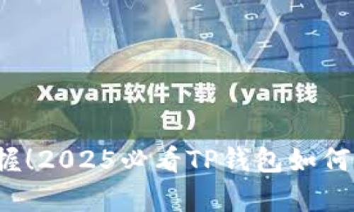 : 立即掌握！2025必看TP钱包如何存放FIL币