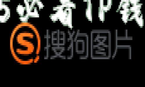 : 立即掌握！2025必看TP钱包如何存放FIL币