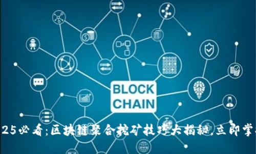 2025必看：区块链聚合挖矿技巧大揭秘，立即掌握！