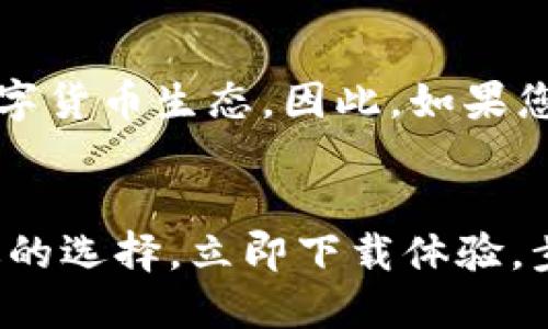   2025必看：TP钱包版本1.6.5详尽评测，立即了解新功能与优势！ / 

 guanjianci TP钱包,数字货币,钱包版本更新,区块链技术 /guanjianci 

引言：数字货币时代的到来
随着区块链技术的飞速发展，数字货币的使用越来越普及，成为人们生活中不可或缺的一部分。特别是在2025年，数字货币市场的变革将会更加明显，很多用户开始关注怎样选择合适的钱包来管理他们的资产。TP钱包便是在这样一个背景下应运而生，并且经历了多个版本的更新。今天，我们将详细介绍TP钱包版本1.6.5，探讨其新功能与优势，助您在数字货币的世界中更进一步。

TP钱包的背景与发展历程
TP钱包，自推出以来就凭借其简单易用的界面与强大的安全性逐渐赢得了用户的青睐。该钱包不仅支持多种数字货币的存储与交易，还具备独特的去中心化特性。经过多次版本的迭代，TP钱包不断用户体验，同时增强安全防护，确保用户的资产安全。而本次版本1.6.5的发布，更是对许多用户的期待。

版本1.6.5的主要新特性
版本1.6.5在性能和功能上都有了显著提升，这其中包括但不限于以下几点：

1. 界面：用户体验再升级
针对用户反馈，TP钱包在这次更新中对界面进行了全面。新的界面设计更加清晰、直观，用户可以在较短时间内找到所需的功能。而在交易流程中，更是进行了简化处理，使得每一步都符合用户的操作习惯。

2. 增加多种新型数字资产支持
TPS钱包1.6.5支持更多的数字资产，包括一些新兴的热门代币。这意味着，用户可以在一个钱包中管理多种资产，提升了资产管理的便利性。此外，TP钱包还推出了对新兴币种的实时行情查询功能，用户再也不需要手动查找信息。

3. 安全性增强：保护用户资产
安全性依然是TP钱包的一大核心竞争力。版本1.6.5中新增了多重身份验证机制，用户可以通过指纹、面部识别等生物识别技术来确保账户的安全性。此外，所有交易记录都会进行加密存储，从而降低被盗风险，确保用户资产安全无忧。

4. 社区功能的完善
为了提升用户参与度，TP钱包新增了社区模块。用户不仅可以在社区中分享自己的投资经验，还能与他人讨论市场动态与趋势。这种社区感不仅增强了用户黏性，更让数字货币交流变得更加活跃。

如何使用TP钱包版本1.6.5？
对于新用户而言，如何快速上手是一个重要的问题。首先，用户需在官方渠道下载并安装TP钱包。安装完成后，按照步骤创建账户，并设置安全密码。接着，用户可以开始添加自己所需的数字资产，进入交易市场。在使用过程中，用户也可以随时通过社区功能寻求帮助或者分享经验。

用户反馈与市场反应
TP钱包版本1.6.5上线后，市场反响热烈。众多用户在社交平台上分享了自己的使用体验，纷纷表示新版的TP钱包在速度与易用性上都大幅提升。而对于新增的安全防护措施，用户也给予了高度评价，他们认为这让他们在进行交易时更加安心。

未来展望：TP钱包的无限可能
可以预见的是，随着数字货币的应用范围不断扩展，TP钱包也会不断推陈出新。未来版本的更新将会更加注重跨链资产管理、智能合约的便捷性等，帮助用户体验更加多元化的数字货币生态。因此，如果您还没有尝试TP钱包，现在正是一个绝佳的机会！

总结：为何选择TP钱包版本1.6.5
综上所述，TP钱包版本1.6.5的全面升级，尤其是在用户体验、安全性和资产多样性上，都表现得相当突出。对于正在寻找高效、安全的钱包工具的用户来说，TP钱包显然是不可错过的选择。立即下载体验，步入数字货币的新时代吧！

