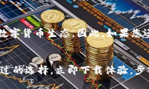   2025必看：TP钱包版本1.6.5详尽评测，立即了解新功能与优势！ / 

 guanjianci TP钱包,数字货币,钱包版本更新,区块链技术 /guanjianci 

引言：数字货币时代的到来
随着区块链技术的飞速发展，数字货币的使用越来越普及，成为人们生活中不可或缺的一部分。特别是在2025年，数字货币市场的变革将会更加明显，很多用户开始关注怎样选择合适的钱包来管理他们的资产。TP钱包便是在这样一个背景下应运而生，并且经历了多个版本的更新。今天，我们将详细介绍TP钱包版本1.6.5，探讨其新功能与优势，助您在数字货币的世界中更进一步。

TP钱包的背景与发展历程
TP钱包，自推出以来就凭借其简单易用的界面与强大的安全性逐渐赢得了用户的青睐。该钱包不仅支持多种数字货币的存储与交易，还具备独特的去中心化特性。经过多次版本的迭代，TP钱包不断用户体验，同时增强安全防护，确保用户的资产安全。而本次版本1.6.5的发布，更是对许多用户的期待。

版本1.6.5的主要新特性
版本1.6.5在性能和功能上都有了显著提升，这其中包括但不限于以下几点：

1. 界面：用户体验再升级
针对用户反馈，TP钱包在这次更新中对界面进行了全面。新的界面设计更加清晰、直观，用户可以在较短时间内找到所需的功能。而在交易流程中，更是进行了简化处理，使得每一步都符合用户的操作习惯。

2. 增加多种新型数字资产支持
TPS钱包1.6.5支持更多的数字资产，包括一些新兴的热门代币。这意味着，用户可以在一个钱包中管理多种资产，提升了资产管理的便利性。此外，TP钱包还推出了对新兴币种的实时行情查询功能，用户再也不需要手动查找信息。

3. 安全性增强：保护用户资产
安全性依然是TP钱包的一大核心竞争力。版本1.6.5中新增了多重身份验证机制，用户可以通过指纹、面部识别等生物识别技术来确保账户的安全性。此外，所有交易记录都会进行加密存储，从而降低被盗风险，确保用户资产安全无忧。

4. 社区功能的完善
为了提升用户参与度，TP钱包新增了社区模块。用户不仅可以在社区中分享自己的投资经验，还能与他人讨论市场动态与趋势。这种社区感不仅增强了用户黏性，更让数字货币交流变得更加活跃。

如何使用TP钱包版本1.6.5？
对于新用户而言，如何快速上手是一个重要的问题。首先，用户需在官方渠道下载并安装TP钱包。安装完成后，按照步骤创建账户，并设置安全密码。接着，用户可以开始添加自己所需的数字资产，进入交易市场。在使用过程中，用户也可以随时通过社区功能寻求帮助或者分享经验。

用户反馈与市场反应
TP钱包版本1.6.5上线后，市场反响热烈。众多用户在社交平台上分享了自己的使用体验，纷纷表示新版的TP钱包在速度与易用性上都大幅提升。而对于新增的安全防护措施，用户也给予了高度评价，他们认为这让他们在进行交易时更加安心。

未来展望：TP钱包的无限可能
可以预见的是，随着数字货币的应用范围不断扩展，TP钱包也会不断推陈出新。未来版本的更新将会更加注重跨链资产管理、智能合约的便捷性等，帮助用户体验更加多元化的数字货币生态。因此，如果您还没有尝试TP钱包，现在正是一个绝佳的机会！

总结：为何选择TP钱包版本1.6.5
综上所述，TP钱包版本1.6.5的全面升级，尤其是在用户体验、安全性和资产多样性上，都表现得相当突出。对于正在寻找高效、安全的钱包工具的用户来说，TP钱包显然是不可错过的选择。立即下载体验，步入数字货币的新时代吧！

