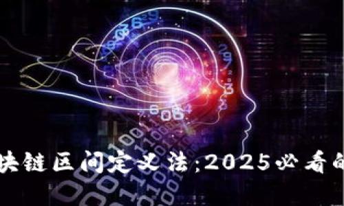 立即了解区块链区间定义法：2025必看的方法与技巧