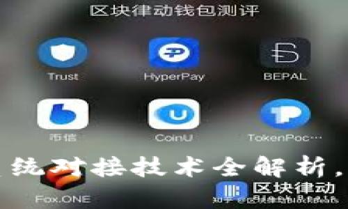 2025必看：区块链系统对接技术全解析，现在学习，立即领先！
