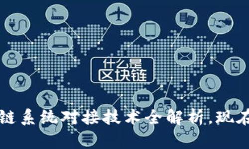 2025必看：区块链系统对接技术全解析，现在学习，立即领先！