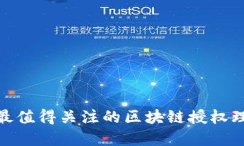 2025必看：最值得关注的区块链授权理财平台一览
