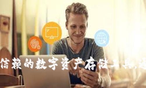 下载 TP 钱包（也称为 Trust Wallet）的方法可以根据不同的设备和操作系统有所不同。如果你在下载过程中遇到问题，以下是一些步骤和建议，可以帮助你顺利下载并安装 TP 钱包的最高版本。

步骤一：检查设备兼容性
首先，你需要确认你的设备是否支持 TP 钱包。TP 钱包支持的操作系统包括 Android 和 iOS。确保你的设备上运行的是符合要求的版本，通常 Android 需在 6.0（Marshmallow）或以上版本，而 iOS 需在 10.0 或以上版本。

步骤二：访问官方渠道
要确保下载到最新版本的 TP 钱包，建议你直接前往 TP 钱包的官方网站或主流应用商店。对于 Android 用户，可以访问 Google Play 商店，而 iOS 用户则可以在 App Store 中搜索 TP 钱包。

步骤三：下载应用
在找到 TP 钱包的页面后，点击“下载”或“安装”按钮。请耐心等待下载完成，这可能需要几分钟的时间，具体取决于你的网络连接速度。

步骤四：安装应用
下载完成后，按照提示进行安装。在 Android 设备上，你可能需要允许来自未知来源的应用安装，如果在非官方渠道下载。此外，iOS 用户只需点击安装，应用会自动在你的设备上进行安装。

步骤五：创建或导入钱包
安装完成后，打开 TP 钱包应用。首次使用时，你可以选择创建一个新钱包或导入已有的钱包。请务必牢记你的助记词，这对于将来恢复钱包至关重要。

问题解决步骤
如果你在下载或安装 TP 钱包的过程中遇到任何问题，可以尝试以下解决方案：
ul
    li检查网络连接是否正常，确保下载不会中断。/li
    li清理设备存储空间，确保有足够的空间进行下载和安装。/li
    li更新你的操作系统到最新版本，以消除兼容性问题。/li
    li尝试重新启动设备，然后再次尝试下载。/li
    li如果仍然无法下载，可以考虑重置网络设置或联系技术支持。/li
/ul

最后的建议
在下载任何加密钱包应用时，确保从官方渠道下载，以减少安全风险。TP 钱包以其用户友好的界面和强大的功能受到欢迎，是一款值得信赖的数字资产存储工具。通过上述步骤，你应该能够顺利下载并使用 TP 钱包。如果问题依然存在，建议咨询专业人士或访问相关的技术支持论坛，获取更多帮助。