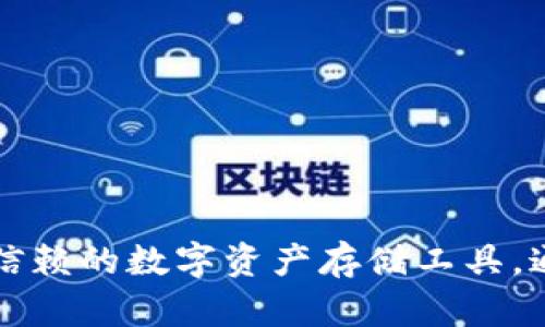 下载 TP 钱包（也称为 Trust Wallet）的方法可以根据不同的设备和操作系统有所不同。如果你在下载过程中遇到问题，以下是一些步骤和建议，可以帮助你顺利下载并安装 TP 钱包的最高版本。

步骤一：检查设备兼容性
首先，你需要确认你的设备是否支持 TP 钱包。TP 钱包支持的操作系统包括 Android 和 iOS。确保你的设备上运行的是符合要求的版本，通常 Android 需在 6.0（Marshmallow）或以上版本，而 iOS 需在 10.0 或以上版本。

步骤二：访问官方渠道
要确保下载到最新版本的 TP 钱包，建议你直接前往 TP 钱包的官方网站或主流应用商店。对于 Android 用户，可以访问 Google Play 商店，而 iOS 用户则可以在 App Store 中搜索 TP 钱包。

步骤三：下载应用
在找到 TP 钱包的页面后，点击“下载”或“安装”按钮。请耐心等待下载完成，这可能需要几分钟的时间，具体取决于你的网络连接速度。

步骤四：安装应用
下载完成后，按照提示进行安装。在 Android 设备上，你可能需要允许来自未知来源的应用安装，如果在非官方渠道下载。此外，iOS 用户只需点击安装，应用会自动在你的设备上进行安装。

步骤五：创建或导入钱包
安装完成后，打开 TP 钱包应用。首次使用时，你可以选择创建一个新钱包或导入已有的钱包。请务必牢记你的助记词，这对于将来恢复钱包至关重要。

问题解决步骤
如果你在下载或安装 TP 钱包的过程中遇到任何问题，可以尝试以下解决方案：
ul
    li检查网络连接是否正常，确保下载不会中断。/li
    li清理设备存储空间，确保有足够的空间进行下载和安装。/li
    li更新你的操作系统到最新版本，以消除兼容性问题。/li
    li尝试重新启动设备，然后再次尝试下载。/li
    li如果仍然无法下载，可以考虑重置网络设置或联系技术支持。/li
/ul

最后的建议
在下载任何加密钱包应用时，确保从官方渠道下载，以减少安全风险。TP 钱包以其用户友好的界面和强大的功能受到欢迎，是一款值得信赖的数字资产存储工具。通过上述步骤，你应该能够顺利下载并使用 TP 钱包。如果问题依然存在，建议咨询专业人士或访问相关的技术支持论坛，获取更多帮助。