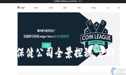 2025必看：区块链医疗保健公司全景探秘，立即了解未来医疗的变革！