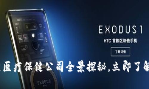 2025必看：区块链医疗保健公司全景探秘，立即了解未来医疗的变革！