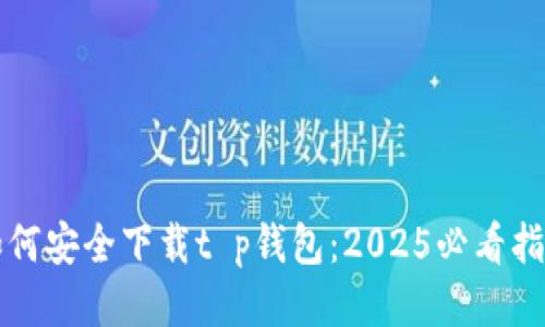 如何安全下载t p钱包：2025必看指南