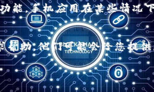 如果您发现TP钱包无法打开网页，可能是由多种因素造成的。以下是一些可能的原因和解决方案：

### 1. 检查网络连接
首先，确保您的网络连接正常。您可以尝试打开其他网站，以确定问题是否出在网络上。如果其他网站也无法打开，则可能是网络问题。

### 2. 清除浏览器缓存
有时候，浏览器的缓存可能导致网页无法加载。您可以尝试清除浏览器的缓存和Cookies，然后重新尝试访问TP钱包网页。

### 3. 尝试不同的浏览器
如果您使用的浏览器无法打开TP钱包网页，可以尝试使用其他浏览器，例如Chrome、Firefox或Edge。有时候，特定的浏览器设置或扩展可能导致网页无法正常加载。

### 4. 检查防火墙或安全软件
某些防火墙和安全软件可能会阻止您访问某些网页。您可以临时禁用防火墙或安全软件，看看是否能够打开TP钱包网页。如果能够访问，您可以考虑在安全软件中添加TP钱包为信任的站点。

### 5. 访问时间
有时，TP钱包的官方网站可能正在进行维护或修复。这种情况下，您可以稍后再尝试访问。通常，官方会在社交媒体或社区论坛发布相关信息。

### 6. 使用VPN
如果您在某些地区访问TP钱包网页可能受到限制，您可以尝试使用VPN服务，将您的网络位置更改到其他区域，从而访问网页。

### 7. 手机应用
如果网页仍然无法打开，您可以考虑下载TP钱包的手机应用，以便使用其提供的功能。手机应用在某些情况下可能更稳定、更快速。

### 8. 寻求支持
如果以上步骤都无法解决问题，您可以联系TP钱包的客户服务或在相关社区寻求帮助。他们可能会给您提供更多的信息和解决方案。

希望以上建议能帮助您解决TP钱包网页无法打开的问题！