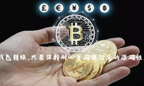 要为您的TP钱包充值TRX（波场币），可以按照以下步骤进行操作。下面是详细的步骤和说明，以帮助您顺利完成充值过程。

步骤一：下载并安装TP钱包
首先，确保您已在您的手机或电脑上下载并安装最新版本的TP钱包。如果您尚未安装，可以前往TP钱包的官方网站或应用商店进行下载。安装完成后，打开应用程序。

步骤二：创建或导入钱包
如果您是新用户，可以选择创建一个新钱包。在创建过程中，请务必妥善保存您的助记词，以防丢失。而如果您已经有钱包，您可以选择导入现有的钱包地址。输入助记词或私钥后，您的钱包就会被成功导入。

步骤三：获取TRX地址
在TP钱包中，找到TRX（波场币）。点击进入后，您将看到一个“接收”或“充值”的选项。点击此选项，您会看到您的TRX地址。这是您进行充值时需要使用的地址。在进行充值的时候，确保复制这个地址，并确保它是完全正确的。

步骤四：选择充值方式
您可以通过多种方式为您的TP钱包充值TRX。常见的方式包括：
ul
    listrong交易所转账：/strong如果您在加密货币交易所（如Binance、Huobi等）已有TRX，可以直接将其转账至您的TP钱包地址。选择“提币”或“转账”选项，输入您的TP钱包TRX地址和要转账的数量。/li
    listrong其他钱包转账：/strong如果您有其他钱包中的TRX，可以选择从该钱包进行转账。在其它钱包中，找到TRX并进行转账操作，输入TP钱包地址。/li
    listrong通过OTC或P2P交易：/strong您也可以通过OTC平台或P2P平台购买TRX，然后转入TP钱包。选择一个适合的平台，完成交易并将TRX提币至您的TP钱包。/li
/ul

步骤五：确认充值状态
一旦您完成了转账，请在TP钱包中查看您的TRX余额。这通常需要一些时间，因为区块链交易会有确认时间。您可以在TP钱包中刷新以查看余额变化。此外，您还可以通过查看区块链浏览器来确认您的交易状态，确保其已被正确记录。

注意事项
在进行充币过程中，有几个重要因素需要注意：
ul
    li始终确保您使用的是正确的TRX地址，任何错误都可能导致资产的永久丢失。/li
    li请注意转账的最低限额和手续费，这可能会影响您充值的最终金额。/li
    li在选择交易所进行转账时，确保该交易所支持TRX的提币，并了解其交易规则。/li
/ul

总结
为您的TP钱包充值TRX并不是一件复杂的事情，只要您按照上述步骤操作，并注意相关事项，就能够顺利完成充值。无论是通过交易所，还是通过其他钱包转账，只要保持耐心并确保信息的准确性，您就能很快在TP钱包中看到您的TRX余额。这种便利性也使得加密货币的使用变得更为广泛，吸引了越来越多的人参与到这场数字货币的革命中来。

2025必看！详细指南：如何立即为TP钱包充值TRX