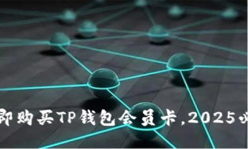 如何立即购买TP钱包会员卡，2025必看指南