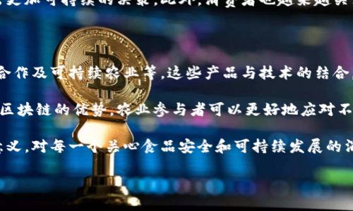 在农业领域，区块链技术正逐渐受到重视，越来越多的项目和产品应运而生。这些产品通过区块链技术实现信息的透明化、可追溯性及智能合约的应用，推动了农业生态系统的。下面，我们将详细介绍农业上的一些区块链产品及其应用。

1. 农产品溯源系统

农产品溯源系统是区块链在农业中最广泛的应用之一。通过区块链技术，农产品可以在生产、运输、加工到销售的每一个环节中被追踪。这样可以有效地解决食品安全问题，让消费者对所购买的食品来源有更清晰的认知。

例如，某些公司利用区块链记录农产品从农田到餐桌的每一个步骤，包括种植时间、施肥和杀虫剂的使用情况，运输过程中的存储条件等。消费者只需扫描产品上的二维码，就能获取完整的信息，这样不仅增加了消费者的信任感，同时也促使农民采取更加符合标准的种植和生产方式。

2. 农业供应链管理

农业供应链通常涉及多个参与方，包括农户、批发商、零售商和消费者，通常信息不对称和效率低下的问题很突出。区块链技术通过去中心化的特性，有效提升了农业供应链的透明性，提高了各方的信息流通效率。

通过区块链平台，所有参与方都可以共享与产品相关的信息，比如库存水平、订单状态和发货追踪等。这种信息的透明性大大减少了因信息延误或错误导致的损失，同时也提升了响应市场变化的能力。此外，智能合约的应用能够自动执行交易，降低了手动操作的错误风险，提升了交易效率。

3. 农业金融服务

农业融资一直是农民和农业企业面临的主要挑战之一，传统的融资渠道往往对小农户和新兴农业企业不够友好。区块链技术可以通过提供基于农业数据的信用评分和贷款记录，帮助小农户更有效地获得融资。

例如，借助区块链平台，农民可以将自己的土地、作物和历史收成记录上链，金融机构可以通过这些资料更科学地评估农民的信用等级，贷出资金。同时，由于区块链具备的不可篡改性和透明性，各方都能在系统中实时查看相关交易和资金流动，极大地提升了交易的安全性。

4. 智能合约应用

智能合约是区块链的一项重要特性，能够自动执行合约条款。对于农业交易，这意味着在特定条件实现时（如农作物达到约定的品质或数量），支付会被自动执行，从而减少了传统交易中产生的争议和信任问题。

例如，农民与采购商通过智能合约达成协议，一旦农作物经过质量检测合格，合约将自动释放支付款项。这种自动化的过程不仅提升了交易效率，还减少了人为干预的可能性，有效降低了成本和风险。

5. 数据共享与合作

在农业生产中，数据的共享和利用至关重要。区块链可以为不同的农业参与者提供一个安全且透明的数据共享平台。这种平台促进了农民、研究机构和企业之间的合作，使得农业技术和信息能够更快速地流动和应用。

例如，农民可以将自己的作物生长数据上传到区块链，研究机构则能根据这些数据分析出更适宜的种植策略和气候适应性技术，帮助农民提升产量。同时，企业也可以根据区块链上的数据进行市场分析，生产和销售策略。

6. 可持续农业的发展

可持续农业强调在满足当前需求的同时，不损害未来生产的能力。区块链技术为可持续农业的发展提供了强有力的支持。通过对农业生产过程的全面记录和监管，区块链能够提升农业的可持续性。

例如，通过区块链记录土壤健康、水源使用和生物多样性等数据，各参与方可以及时了解农业生产对环境的影响，从而做出更加可持续的决策。此外，消费者也越来越关注食品的可持续性，区块链公开透明的信息可以增加消费者对生态友好的农产品的购买信心。

总结

以上我们探讨了农业领域中的几种区块链应用产品，包括农产品溯源系统、供应链管理、农业金融、智能合约、数据共享与合作及可持续农业等。这些产品与技术的结合，不仅提升了农业的生产效率和透明度，同时也促进了农业生态系统的健康发展。

随着区块链技术的不断成熟和普及，未来我们可以预见农业将进入一个更加高效、安全和可持续的新阶段。通过充分利用区块链的优势，农业参与者可以更好地应对不断变化的市场需求和挑战，实现农业的数字化和智能化转型。

在这个过程中，技术的不断创新与应用，将为农业带来更多可能性，推动全球农业的发展。这不仅对农民和企业具有重要意义，对每一个关心食品安全和可持续发展的消费者来说也是至关重要的。面对未来的挑战与机遇，让我们拭目以待区块链技术在农业领域的更广泛应用。

2025必看！农业上的区块链产品与应用