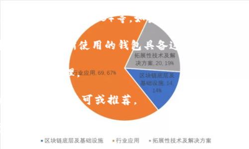 币安（Binance）钱包是为币安交易所用户提供的数字资产管理工具。币安钱包允许用户安全地存储、发送和接收各种加密货币。它通常与币安的主要交易平台紧密集成，使用户能够更方便地进行交易和管理资产。

如果你想确定一个特定的“TP钱包”是否是币安钱包，你可以考虑以下几点：

1. **官方来源**：确保你下载的钱包来自币安的官方网站或官方社区。这可以避免假冒钱包的风险。

2. **功能和支持的币种**：币安钱包支持多种加密货币，包括比特币（BTC）、以太坊（ETH）、币安币（BNB）等。如果一个钱包能够与这些币种进行交互，且有显著的币安品牌标识，那么它可能就是币安钱包。

3. **安全性**：币安钱包会包括多重安全验证措施，如双重认证（2FA）和助记词保护等。确保你所使用的钱包具备这样的安全功能。

4. **用户界面和体验**：币安钱包通常具备用户友好的界面，方便用户快速进行交易和资产管理。

5. **社区和支持**：访问币安的官方论坛、社交媒体或客户服务，以验证你所选择的钱包是否被认可或推荐。

如果你有更具体的“TP钱包”信息，或者具体想知道的功能和特点，可以提供更多细节，我可以进一步帮你分析。