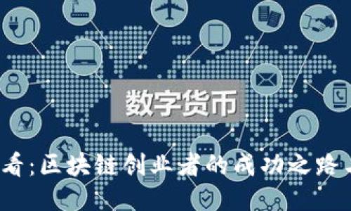 2023年必看：区块链创业者的成功之路与经验分享