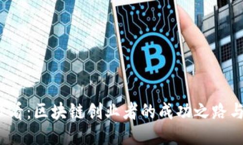2023年必看：区块链创业者的成功之路与经验分享