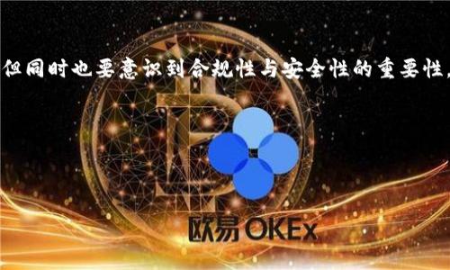 在数字货币的世界中，发放代币是一个颇具吸引力的功能，尤其是在像TP钱包（TokenPocket Wallet）这样的多功能钱包中。TP钱包不仅仅是一个存储和管理数字资产的工具，更是用户在区块链生态系统中进行互动和交易的重要桥梁。本文将详细介绍如何在TP钱包上发放代币，包括必要的准备、步骤和注意事项，为希望进军区块链领域的用户提供一个实用指南。

一、什么是TP钱包？

TP钱包（TokenPocket Wallet）是一款支持多种区块链资产的多链钱包，广泛应用于以太坊、EOS、TRON等多个区块链平台。用户可以通过TP钱包安全地存储、管理和交易各类数字资产。同时，TP钱包还提供了DApp浏览器、去中心化交易所（DEX）和其他区块链服务，令用户的数字货币体验更加丰富。

二、为什么要在TP钱包上发代币？

发放代币不仅可以实现项目的资金筹集，也有助于创建生态系统，增强用户的参与感和忠诚度。使用TP钱包发放代币，还能利用其跨链功能，有更广泛的市场接触面。代币可以用于项目的内购、激励用户参与或治理等多种场景。

三、在TP钱包上发放代币的准备工作

在开始发放代币之前，用户需要做好以下几步准备：

ul
listrong创建钱包：/strong如果尚未创建TP钱包，请在官方渠道下载并安装TP钱包应用，并按照指示创建一个新钱包账户。确保备份好钱包的助记词和私钥，以免丢失。/li
listrong获取一定量的原生代币：/strong不同的区块链网络中，发放代币需要支付手续费。例如，在以太坊区块链上，用户需要持有ETH以支付GAS费用，而在BSC上需要BNB。/li
listrong了解智能合约：/strong发放代币通常需要编写智能合约。用户需要具备一定的编码知识，或找到专业的开发者进行协助。/li
/ul

四、发放代币的具体步骤

一旦准备工作完成，用户可以按照以下步骤在TP钱包上发放代币：

h4步骤1：选择区块链/h4

首先，打开TP钱包，选择您想要使用的区块链网络，例如以太坊、币安智能链等。切换到目标网络后，确保您已准备好所需的交易费用。

h4步骤2：编写智能合约/h4

发放代币的核心在于智能合约。在智能合约中，您需要定义代币的基本参数，例如代币的名称、符号、总供应量等。以下是一个简单的以太坊代币合约示例：

```solidity
pragma solidity ^0.8.0;

contract MyToken {
    string public name = 
