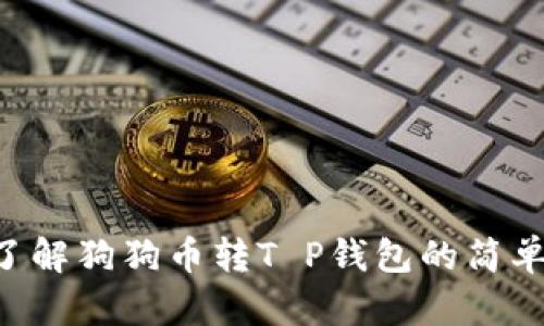 立即了解狗狗币转T P钱包的简单步骤！