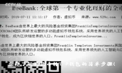立即了解狗狗币转T P钱包的简单步骤！