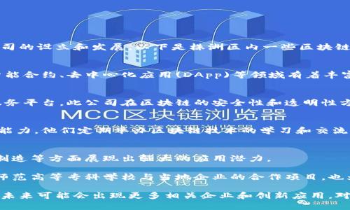 株洲市，作为湖南省的重要城市之一，近年来在区块链技术领域逐步发展，吸引了一些相关公司的设立和发展。以下是株洲区内一些区块链技术相关公司的介绍：

1. **株洲智联科技有限公司**  
   该公司专注于区块链技术的开发与应用，提供各类区块链解决方案和咨询服务。他们在智能合约、去中心化应用(DApp)等领域有着丰富的经验。

2. **湖南兆信科技有限公司**  
   专注于金融科技领域，致力于将区块链技术与传统金融相结合，研发基于区块链的金融服务平台。此公司在区块链的安全性和透明性方面投入了大量资源。

3. **株洲链工坊科技有限公司**  
   该公司提供区块链培训和顾问服务，旨在提升本地企业在区块链领域的专业知识和应用能力。他们定期举办区块链技术的学习和交流活动。

4. **湖南区块链创新中心**  
   专注于区块链技术的研究与开发，推动区块链技术的应用场景，尤其在供应链管理、智能制造等方面展现出强大的应用潜力。

除了这些公司，株洲还有一些大型企业和高校也在进行区块链相关的研究和探索，例如株洲师范高等专科学校与当地企业的合作项目，也为区块链技术的发展注入了新的活力。

总的来说，株洲在区块链技术的发展上正处于初步阶段，随着技术的成熟和市场需求的增长，未来可能会出现更多相关企业和创新应用。对于感兴趣的人来说，关注这些公司及其动向，将有助于更好的理解区块链在当地的发展状况。