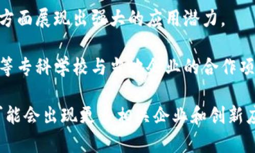 株洲市，作为湖南省的重要城市之一，近年来在区块链技术领域逐步发展，吸引了一些相关公司的设立和发展。以下是株洲区内一些区块链技术相关公司的介绍：

1. **株洲智联科技有限公司**  
   该公司专注于区块链技术的开发与应用，提供各类区块链解决方案和咨询服务。他们在智能合约、去中心化应用(DApp)等领域有着丰富的经验。

2. **湖南兆信科技有限公司**  
   专注于金融科技领域，致力于将区块链技术与传统金融相结合，研发基于区块链的金融服务平台。此公司在区块链的安全性和透明性方面投入了大量资源。

3. **株洲链工坊科技有限公司**  
   该公司提供区块链培训和顾问服务，旨在提升本地企业在区块链领域的专业知识和应用能力。他们定期举办区块链技术的学习和交流活动。

4. **湖南区块链创新中心**  
   专注于区块链技术的研究与开发，推动区块链技术的应用场景，尤其在供应链管理、智能制造等方面展现出强大的应用潜力。

除了这些公司，株洲还有一些大型企业和高校也在进行区块链相关的研究和探索，例如株洲师范高等专科学校与当地企业的合作项目，也为区块链技术的发展注入了新的活力。

总的来说，株洲在区块链技术的发展上正处于初步阶段，随着技术的成熟和市场需求的增长，未来可能会出现更多相关企业和创新应用。对于感兴趣的人来说，关注这些公司及其动向，将有助于更好的理解区块链在当地的发展状况。
