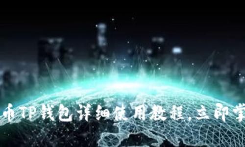 2025必看！OK提币TP钱包详细使用教程，立即掌握你的数字资产