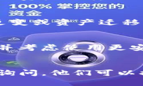 如果您发现TP钱包中某些币种突然消失，可能由多种原因导致。请按照以下步骤进行排查和解决：

### 可能的原因

1. **网络问题**  
   有时候，网络连接不稳定可能导致钱包无法正确显示余额。请检查您的网络连接是否正常，再次登录钱包查看币种状态。

2. **钱包应用程序的错误**  
   应用程序本身可能会出现故障或错误，导致某些币种无法显示。建议您尝试退出钱包并重新登录，或者查看是否有更新版本可以下载。

3. **资产转移**  
   如果您之前进行过转账操作，可能是已经将某些币种转移到了其他地址，确保您检查自己的交易记录。

4. **代币合约变更**  
   部分代币可能会更换合约地址，这会导致原来的代币无法显示。确保您了解该代币是否发生了合约变更，并通过对应的社区和官方渠道核实。

5. **安全问题**  
   如果您的钱包密码或私钥被盗取，攻击者可能已经转移了您的资产。此时需要立即更改密码，并寻求专业的安全建议。

### 解决步骤

#### 检查网络连接  
首先要确保您的设备连接到稳定的网络。有时候网络不稳定可能导致区块链数据无法加载，从而让您感到资产消失了。

#### 更新钱包应用  
请前往应用商店查看是否有TP钱包的更新。如果您的应用版本过旧，可能会出现显示错误。

#### 查看交易记录  
在TP钱包中，您可以查看最近的交易记录。这可以帮助您确认是否真的资产被转移或因其他原因消失。

#### 核实代币状态  
访问代币的官方网站或者社交媒体公告，了解是否有关于代币合约更变或资产迁移的信息。这通常会在社区内公告，及时查看可以让您获得最新的消息。

#### 修改安全设置  
如果你怀疑自己的账户被非法访问，建议立即更改钱包密码和密钥，并考虑使用更安全的存储方式，比如硬件钱包。

### 总结  
如果您还在继续遇到问题，建议联系TP钱包的客户服务，提出详细的询问，他们可以提供更专业的支持和帮助。务必保持警惕，确保您的资产安全。