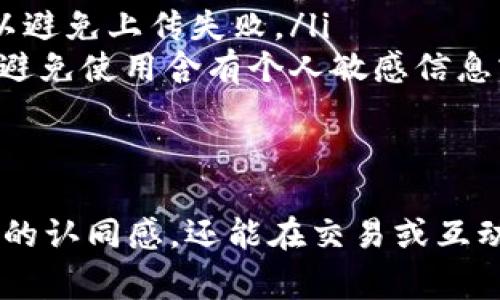 在使用数字钱包的过程中，个人化设置，如上传头像，能够提升用户体验并让您的钱包更具个性化。下面是关于如何在TP钱包中上传头像的详细步骤和注意事项。

步骤一：打开TP钱包应用
首先，您需要在手机上打开TP钱包应用。如果您尚未下载，可以在应用商店中搜索“TP钱包”并下载安装。

步骤二：登录账户
进入应用后，您需要用您的账户信息登录。如果您还没有账户，可以选择注册新账户，按照系统提示完成注册步骤。

步骤三：进入个人资料设置
登录成功后，通常可以在主界面左上角找到个人资料或设置的图标，点击进入个人资料设置页面。

步骤四：选择上传头像
在个人资料设置页面中，您会看到当前的头像或一个默认的图标。在这个图标上，通常会有一个编辑或更改头像的选项。点击这个选项，系统将提示您选择头像。

步骤五：选择头像来源
在弹出的选择窗口中，您可能会看到几个选项，比如“从相册中选择”或“拍照上传”。如果您已经有想用的图片，可以选择“从相册中选择”；如果想即时拍照则选择“拍照上传”。

步骤六：裁剪和确认头像
选择好图片后，您可能需要对头像进行裁剪和调整，以确保它在头像框内的显示效果最佳。调整好之后，点击“确认”或“保存”按钮。

步骤七：查看更新结果
头像上传并保存成功后，返回个人资料页面，您就能够看到新上传的头像了。这时，您的TP钱包就完成了头像的个性化设置。

注意事项
在上传头像的过程中，请注意以下几点：
ul
    listrong图片格式：/strong确保您上传的头像是支持的格式，比如JPEG、PNG等。/li
    listrong图片大小：/strong某些应用对头像的文件大小有限制，建议选择适中的图片以避免上传失败。/li
    listrong隐私保护：/strong头像是您在使用钱包的个人标识，上传时请考虑其隐私性，避免使用含有个人敏感信息或背景的照片。/li
/ul

总结
通过以上步骤，您可以轻松在TP钱包中上传个性化头像。一个个性化的头像不仅能提升钱包的认同感，还能在交易或互动中让您更容易被别人记住。希望这篇指南对您有所帮助！如有任何疑问，欢迎在评论区留言。