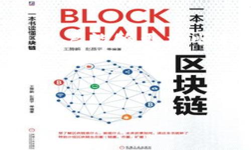 在使用TP钱包进行KSM（Kusama的原生代币）的转账时，用户可能会遇到无法将KSM转出的问题。下面，我将详细介绍可能导致这一问题的原因及解决方案，希望可以帮助到您。

一、问题概述
首先，我们需要了解TP钱包和Kusama。TP钱包是一款支持多种区块链资产的数字钱包，而Kusama是一个跨链的开源网络，旨在为开发者提供一个实验性的平台。在这个框架下，用户可能会因为网络问题、钱包设置错误或者区块链的更新等原因，导致KSM无法正常转出。

二、常见原因
下面列出了一些常见导致KSM无法转出的原因： 

1. 网络连接问题
首先，网络连接不稳定可能是最常见的问题之一。当您的设备无法连接到互联网时，您将无法发送或接收加密货币。因此，请确保您的网络连接良好，可以尝试通过其他应用程序确认网络连接是否正常。

2. 钱包余额不足
其次，请检查您的TP钱包中KSM的余额。有时我们可能会忘记在钱包中留有足够的KSM来支付交易费用。在Kusama网络中，每笔转账都会产生一些手续费，因此确保您的余额足以覆盖这些费用是非常重要的。

3. 钱包版本过旧
另外，TP钱包如果没有及时更新，也可能导致无法执行某些操作。开发团队不断修复漏洞和提升性能，因此确保您使用的是最新版本的钱包，能够避免许多不必要的麻烦。

4. 区块链网络问题
值得注意的是，Kusama作为一个实验性网，其网络稳定性可能会受到各种因素的影响。因此，有时可能会因为网络繁忙或出现技术故障，而导致您无法进行转账。这时可以查看相关社交媒体或社区论坛，了解网络状况。

三、解决方案
针对上述问题，以下是一些建议的解决方案：

1. 检查网络状态
如果您发现KSM无法转出，首先应检查网络连接，切换到更稳定的网络，或者重启路由器。有时，简单的网络重启就可以解决问题。

2. 确保有足够余额
请定期检查您的KSM余额，确保在转账之前留有足够的空间来支付交易费用。您也可以通过向自己的账户充值，来增加可用的KSM余额。

3. 更新钱包应用
及时更新TP钱包应用，确保您使用的是最新版本。每当有新版本发布，您都会收到通知，确保优先更新，保持最佳性能。

4. 查看社区反馈
当怀疑是区块链网络问题时，可以及时查看Kusama的官方网站或社交媒体平台，了解当前的网络状况。如果真的出现问题，开发团队通常会及时发布公告。

四、用户经验分享
很多用户在使用TP钱包时，遇到KSM转不出去的问题，其实都是因为上述几点。在分享会和社区讨论中，许多人表示，经过一些常见的排查后，基本都能够顺利解决。

五、总结
KSM转不出去的问题虽然让人感到烦恼，但通过合理的步骤来排查和解决，通常能够找到问题根源。通过本文提供的建议，希望用户能够更加顺利地使用TP钱包进行KSM转账。如果您在进行操作时仍然有疑问，可以寻求其他用户的帮助或直接联系TP钱包的客服。

最后提醒
在进行任何数字资产的转账时，请务必确保信息的安全，使用强密码和启用双重认证，保障您的资产安全。

希望以上内容能帮助到您解决TP钱包KSM转不出去的问题！如果有其他疑问，随时欢迎询问。
