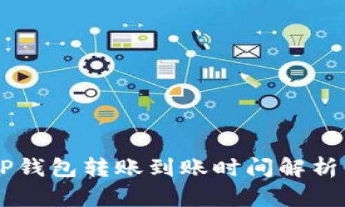 立即了解：TP钱包转账到账时间解析，2025必看！