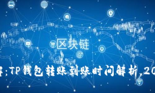 立即了解：TP钱包转账到账时间解析，2025必看！