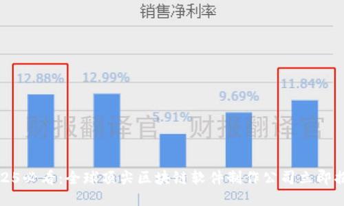2025必看：全球顶尖区块链软件制作公司立即揭晓